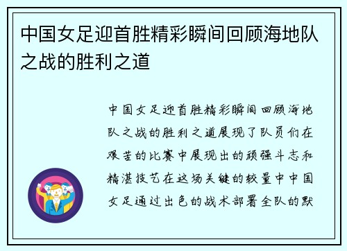 中国女足迎首胜精彩瞬间回顾海地队之战的胜利之道