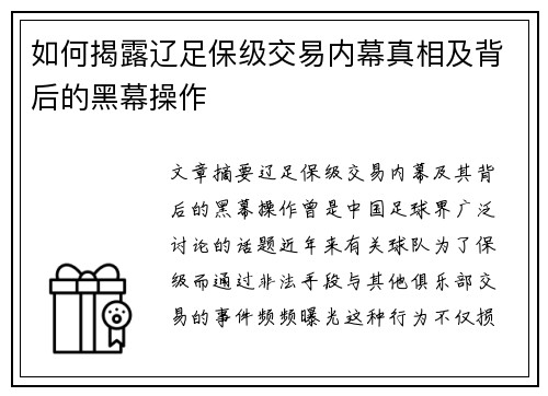 如何揭露辽足保级交易内幕真相及背后的黑幕操作