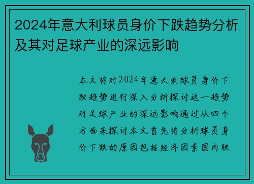 2024年意大利球员身价下跌趋势分析及其对足球产业的深远影响