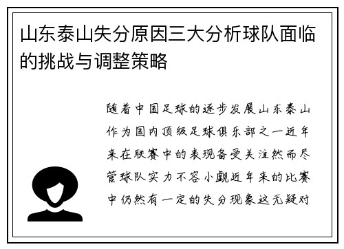 山东泰山失分原因三大分析球队面临的挑战与调整策略