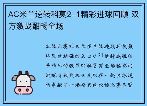 AC米兰逆转科莫2-1精彩进球回顾 双方激战酣畅全场