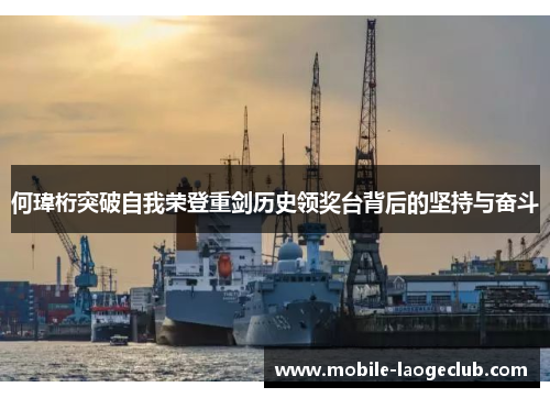 何瑋桁突破自我荣登重剑历史领奖台背后的坚持与奋斗