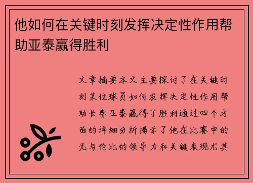 他如何在关键时刻发挥决定性作用帮助亚泰赢得胜利