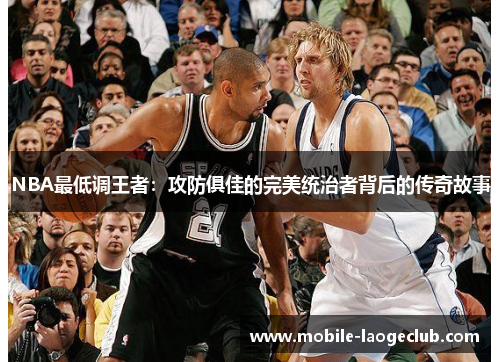 NBA最低调王者：攻防俱佳的完美统治者背后的传奇故事