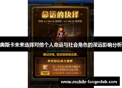奥斯卡未来选择对他个人命运与社会角色的深远影响分析