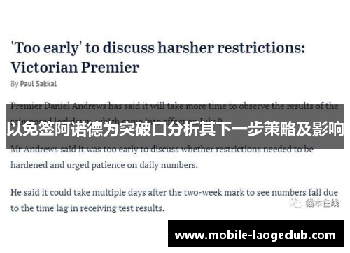 以免签阿诺德为突破口分析其下一步策略及影响