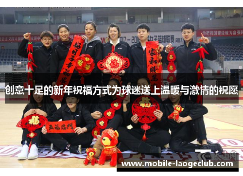 创意十足的新年祝福方式为球迷送上温暖与激情的祝愿