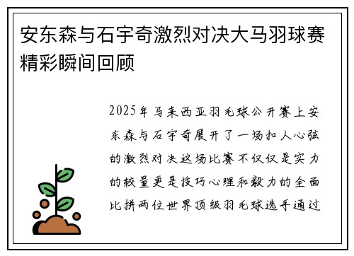 安东森与石宇奇激烈对决大马羽球赛精彩瞬间回顾