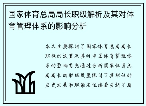 国家体育总局局长职级解析及其对体育管理体系的影响分析