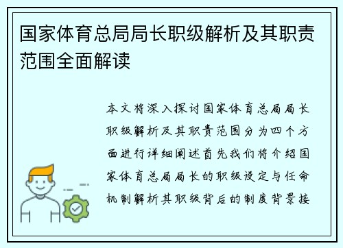 国家体育总局局长职级解析及其职责范围全面解读