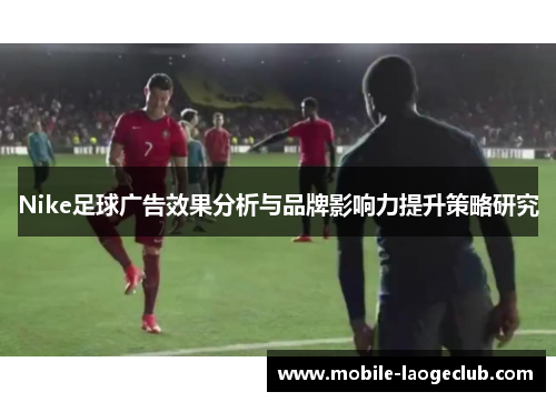 Nike足球广告效果分析与品牌影响力提升策略研究