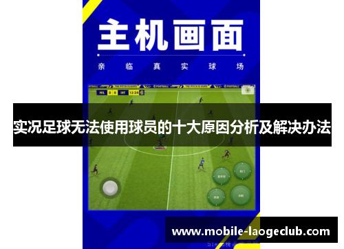 实况足球无法使用球员的十大原因分析及解决办法
