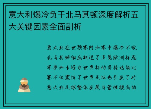 意大利爆冷负于北马其顿深度解析五大关键因素全面剖析