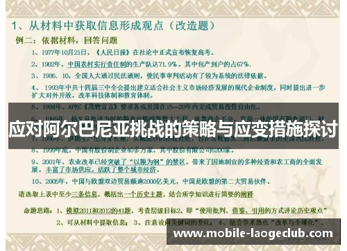 应对阿尔巴尼亚挑战的策略与应变措施探讨