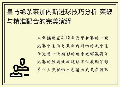 皇马绝杀莱加内斯进球技巧分析 突破与精准配合的完美演绎