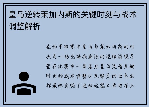 皇马逆转莱加内斯的关键时刻与战术调整解析