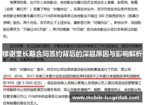 穆谢奎长期合同签约背后的深层原因与影响解析