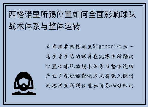 西格诺里所踢位置如何全面影响球队战术体系与整体运转 西格诺里所踢位置如何全面影响球队战术体系与整体运转