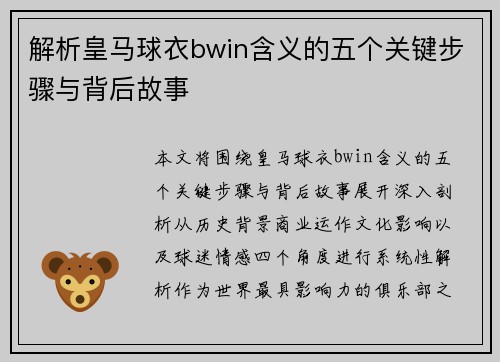 解析皇马球衣bwin含义的五个关键步骤与背后故事 解析皇马球衣bwin含义的五个关键步骤与背后故事