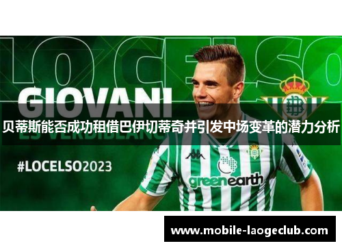 贝蒂斯能否成功租借巴伊切蒂奇并引发中场变革的潜力分析 贝蒂斯能否成功租借巴伊切蒂奇并引发中场变革的潜力分析