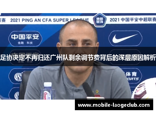 足协决定不再归还广州队剩余调节费背后的深层原因解析 足协决定不再归还广州队剩余调节费背后的深层原因解析
