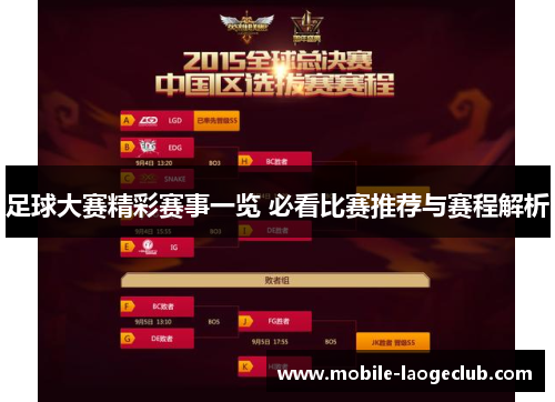 足球大赛精彩赛事一览 必看比赛推荐与赛程解析