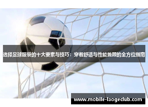 选择足球服装的十大要素与技巧：穿着舒适与性能兼顾的全方位指南