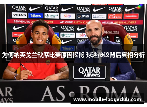 为何纳英戈兰缺席比赛原因揭秘 球迷热议背后真相分析