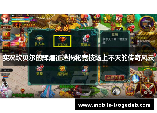 实况坎贝尔的辉煌征途揭秘竞技场上不灭的传奇风云 实况坎贝尔的辉煌征途揭秘竞技场上不灭的传奇风云