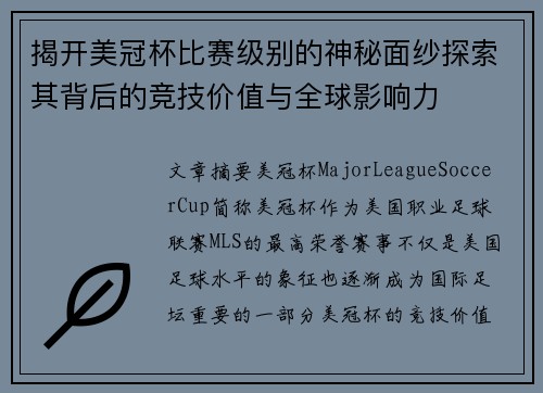 揭开美冠杯比赛级别的神秘面纱探索其背后的竞技价值与全球影响力