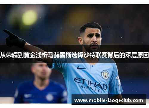 从荣耀到黄金浅析马赫雷斯选择沙特联赛背后的深层原因