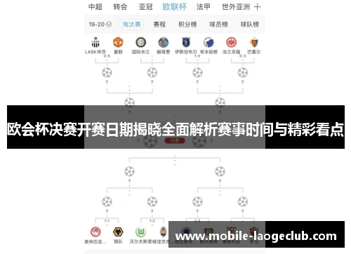 欧会杯决赛开赛日期揭晓全面解析赛事时间与精彩看点 欧会杯决赛开赛日期揭晓全面解析赛事时间与精彩看点