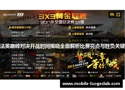 法英巅峰对决开战时间揭晓全面解析比赛亮点与胜负关键 法英巅峰对决开战时间揭晓全面解析比赛亮点与胜负关键