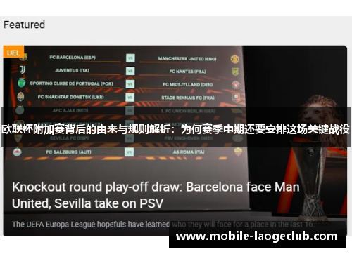 欧联杯附加赛背后的由来与规则解析:为何赛季中期还要安排这场关键战役 欧联杯附加赛背后的由来与规则解析:为何赛季中期还要安排这场关键战役