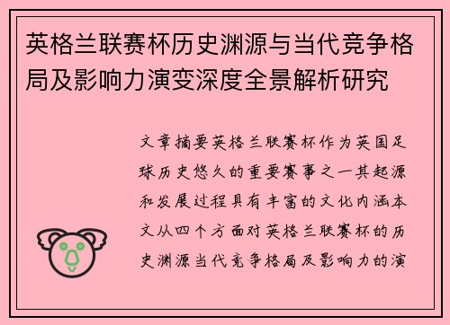 英格兰联赛杯历史渊源与当代竞争格局及影响力演变深度全景解析研究