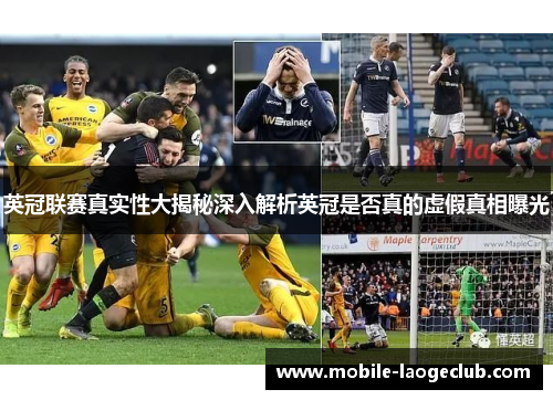 英冠联赛真实性大揭秘深入解析英冠是否真的虚假真相曝光 英冠联赛真实性大揭秘深入解析英冠是否真的虚假真相曝光