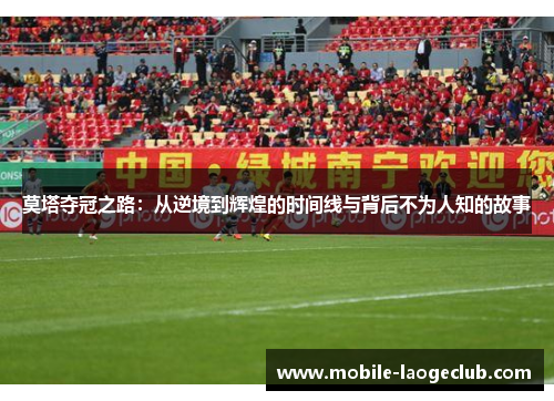 莫塔夺冠之路：从逆境到辉煌的时间线与背后不为人知的故事