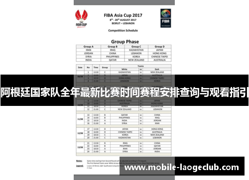 阿根廷国家队全年最新比赛时间赛程安排查询与观看指引