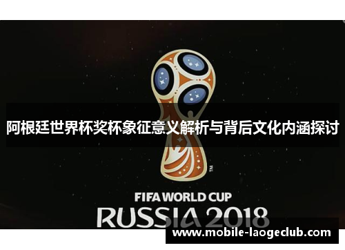 阿根廷世界杯奖杯象征意义解析与背后文化内涵探讨