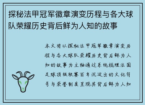 探秘法甲冠军徽章演变历程与各大球队荣耀历史背后鲜为人知的故事