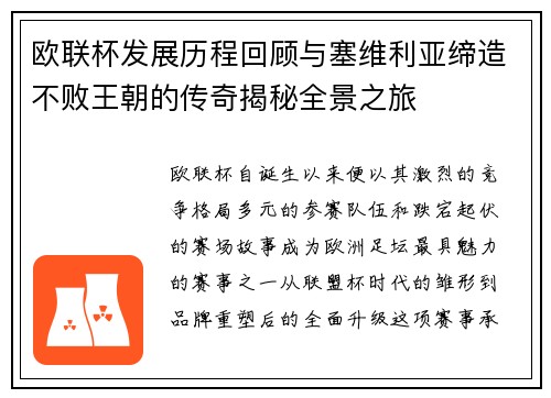 欧联杯发展历程回顾与塞维利亚缔造不败王朝的传奇揭秘全景之旅