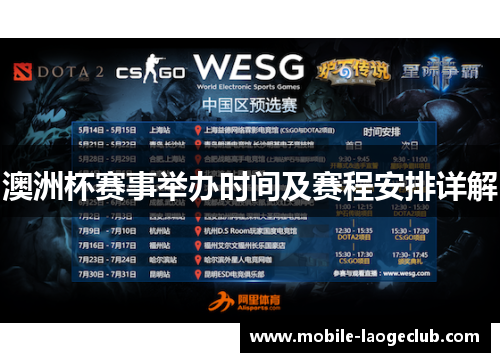 澳洲杯赛事举办时间及赛程安排详解