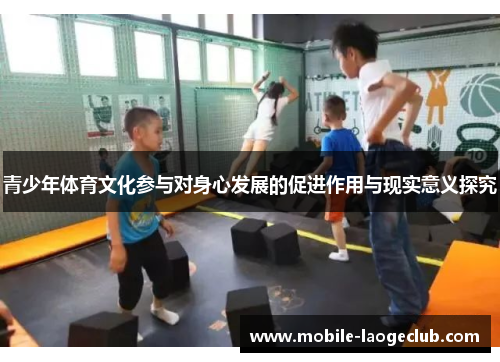 青少年体育文化参与对身心发展的促进作用与现实意义探究
