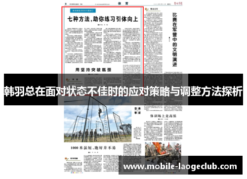 韩羽总在面对状态不佳时的应对策略与调整方法探析 韩羽总在面对状态不佳时的应对策略与调整方法探析