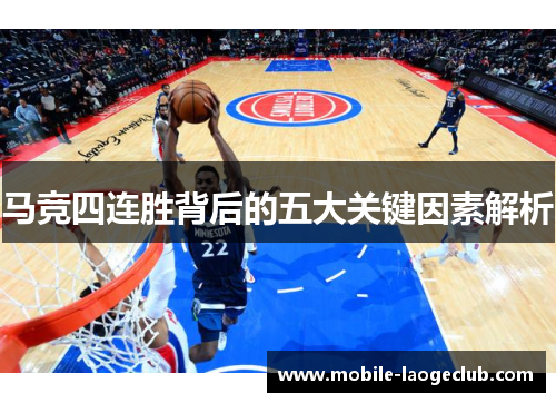 马竞四连胜背后的五大关键因素解析