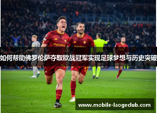 如何帮助佛罗伦萨夺取欧战冠军实现足球梦想与历史突破