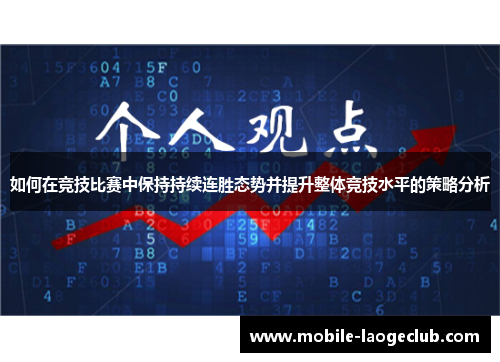 如何在竞技比赛中保持持续连胜态势并提升整体竞技水平的策略分析
