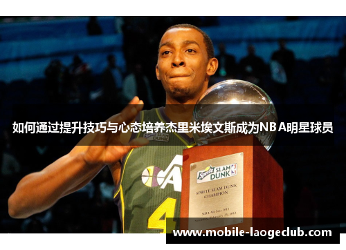 如何通过提升技巧与心态培养杰里米埃文斯成为NBA明星球员