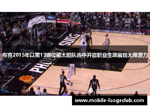 布克2015年以第13顺位被太阳队选中开启职业生涯展现无限潜力