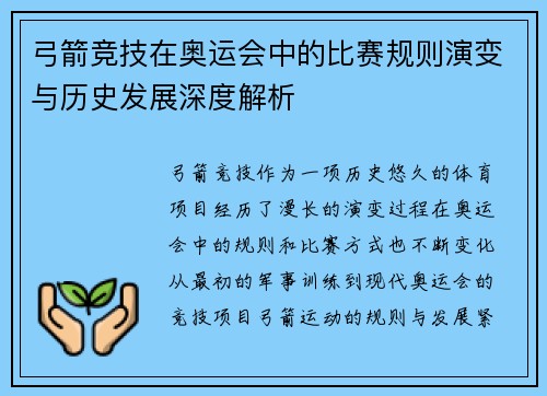 弓箭竞技在奥运会中的比赛规则演变与历史发展深度解析